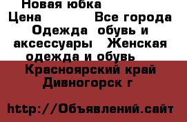 Новая юбка Valentino › Цена ­ 4 000 - Все города Одежда, обувь и аксессуары » Женская одежда и обувь   . Красноярский край,Дивногорск г.